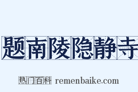 题南陵隐静寺是什么意思的图片